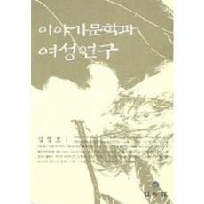 故事文學與女性研究, 金正浩 著, 民俗院