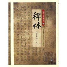 역주교감 패림 1: 정종기사 1-6, 민속원, 경상대남명학연구소 패림번역팀 저