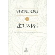 朴喜鎭全集 1 ： 初期詩集, 詩與真實, 朴喜鎭 著