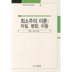 최소주의 이론: 자질 병합 이동, 동인, 홍성심 등저