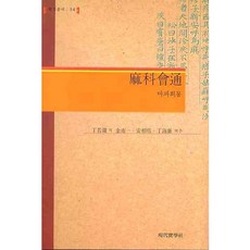 麻科會通, 現代實學社