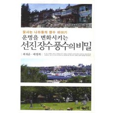 改變命運的先進長壽風水之祕：富裕國家的長壽故事, 民俗苑, 崔載運,裴英姬 共著