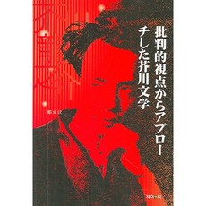 비판적 시점부터 어프로치에 관한 아쿠타가와 문학, 제이앤씨