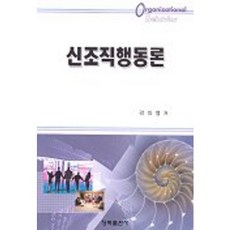 신조직행동론, 청목출판사, 곽의영 저