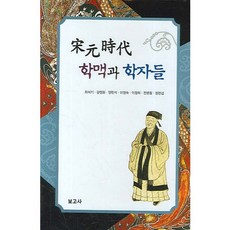 BOGOSA 宋元時代學脈與學者們(精裝版 HardCover), 崔碩基 等著