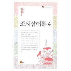 趙氏三代錄 4：三代錄系列 韓文長篇小說, 昭明出版, 全眞我 譯註