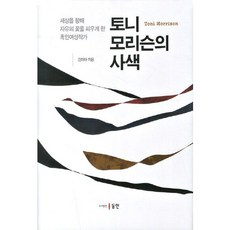 Dongin 託妮·莫里森的思索：讓自由之花向世界綻放的黑人女作家, 金美亞 著