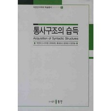 통사구조의 습득, 동인, 박연미,서수현 등저