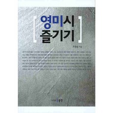 Dongin 享受英美詩, 崔永承 著