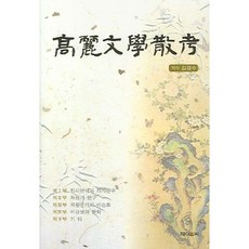 高麗文學散稿, J&C, 金京洙 著