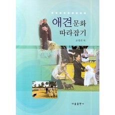 跟上寵物犬文化, 다솜出版社