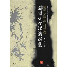 韓國古今漢詩選集, 道恩泉, 趙南權 編著