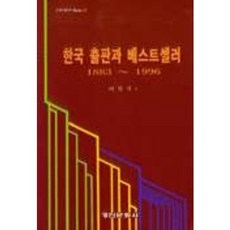 한국출판과 베스트셀러, 경인문화사, 이임자 저
