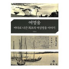 女英雄： 前往大海的首位女英雄故事, 民俗院, 趙容浩 著