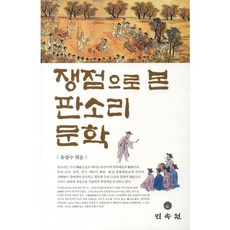 MINSOKWON 從爭議點看盤索裡文學, 柳光洙 著