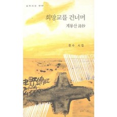 희망교를 건너며, 심지, 한수 저