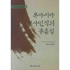 東亞歷史認識的重層性(東亞古代學會 第1學術叢書 2), 景仁文化社, 東亞古代學會 著
