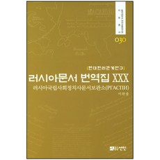 現代韓俄關係研究俄羅斯文獻翻譯集 30：俄羅斯國家社會政治史檔案館, 仙人, 李完鍾 譯