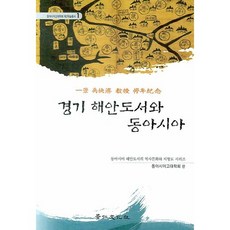 京畿海岸島嶼與東亞：東亞海岸島嶼的歷史文化與地形圖系列, 京仁文化社, 東亞古代學會 編