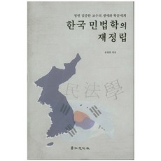 韓國民法學的再確立：聽軒金曾漢教授的生涯與學問世界, 京仁文化社