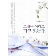 그대는 어디로 가고 있는가, 청어, 김내식 저