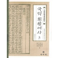 國譯彙纂麗史 3： 志 2, 民俗苑, 睦齋 洪汝河 著