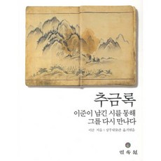 MINSOKWON 秋琴錄： 透過李俊留下的詩再次與他相遇, 李俊 著/尚州博物館 譯