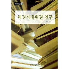 채권자대위권 연구, 경인문화사, 여하윤 저