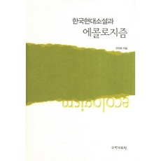 韓國現代小說與生態主義, 具滋熙, 國學資料院