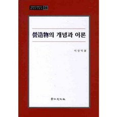 營造物的概念與理論, 京仁文化社, 李相德 著