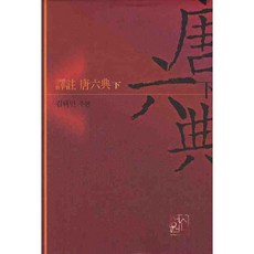 譯注唐六典(下), 新書院, 金澤民 著