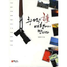 추억의 시 여행에서 만나다, 경진, 김형근,노용무,박선미 공저