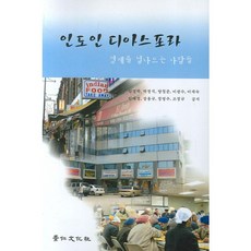 인도인 디아스포라:경계를 넘나드는 사람들, 경인문화사, 김경학 등저