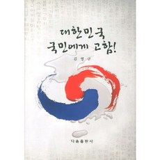 대한민국 국민에게 고함, 다솜출판사, 김영구 저
