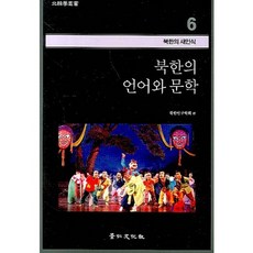 kyunginp 北韓的語言與文學：對北韓的新認識6, 北韓研究學會 編著