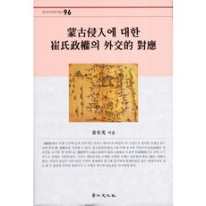 崔氏政權對蒙古入侵的外交應對, 京仁文化社, 姜在光 著