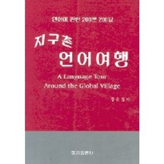 지구촌 언어여행, 명지출판사
