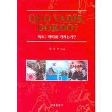 독도 어디로 가려는가, 다솜출판사