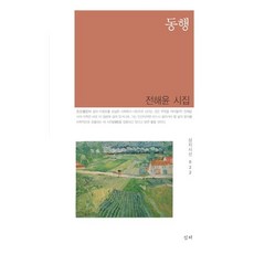 동행:전해윤 시집, 심지, 전해윤 저