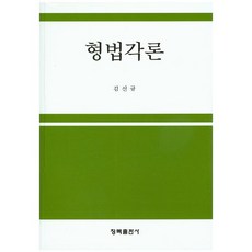 刑法各論, 青木出版社