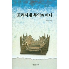 kyunginp 高麗時代的貿易與海洋, 李鎮漢 著