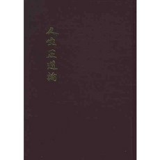 人生正道論, 文相哲 著, 道恩泉