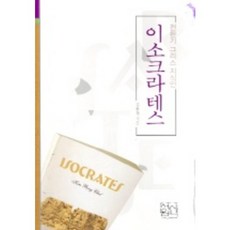 轉型期希臘的知識份子伊索克拉底, 新書院, 金奉哲 著