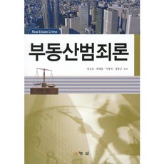 HyungSeul 不動產犯罪論, 鄭信教 著