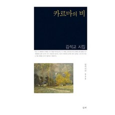 카르마의 비, 심지, 김석교 저