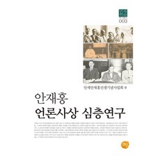 安在鴻言論思想深層研究, 宣人, 民世安在鴻先生紀念事業會 編
