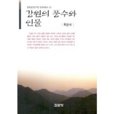 강원의 풍수와 인물, 집문당
