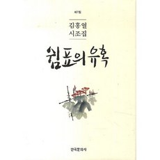 쉼표의 유혹:김흥열 시조집 제7집, 한국문화사
