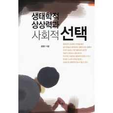 生態學的想像力與社會選擇, 孔明洙 著, 同人