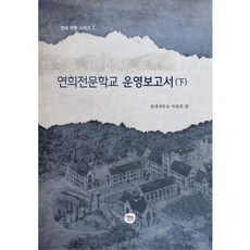 延禧專門學校營運報告書(下), 宣人, 延世大學博物館 編